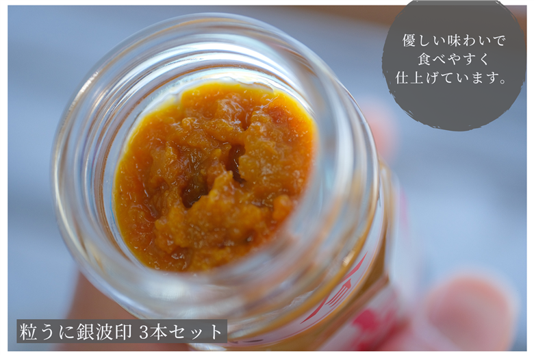 「粒うに」粒うに銀波印 3本セット 3本