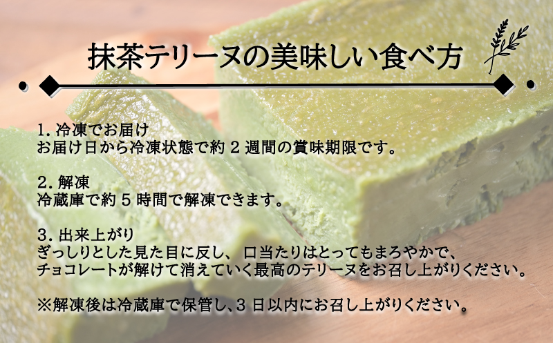 抹茶テリーヌ　16cm　500g　1本