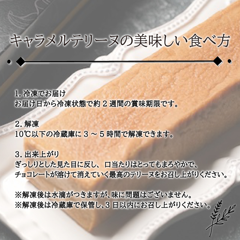 キャラメル テリーヌ 1本(19cm / 500g) 冷凍 スイーツ 下関市 山口