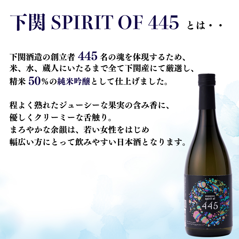 下関 SPIRIT OF 445 純米大吟醸酒 720ml × 2本 日本酒 下関 山口