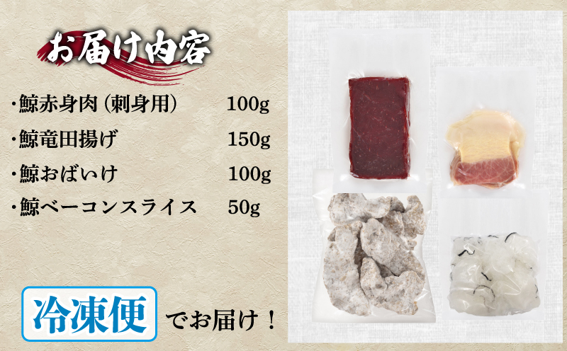 鯨の詰合せ 下関鯨屋日新丸 鯨 くじら クジラ 高級 刺身 珍味 父の日 母の日 お中元 お歳暮 年末 年始 ギフト プレゼント 贈り物 贈答 感謝 レア 唐揚げ ベーコン ダイエット 高たんぱく 低カロリー