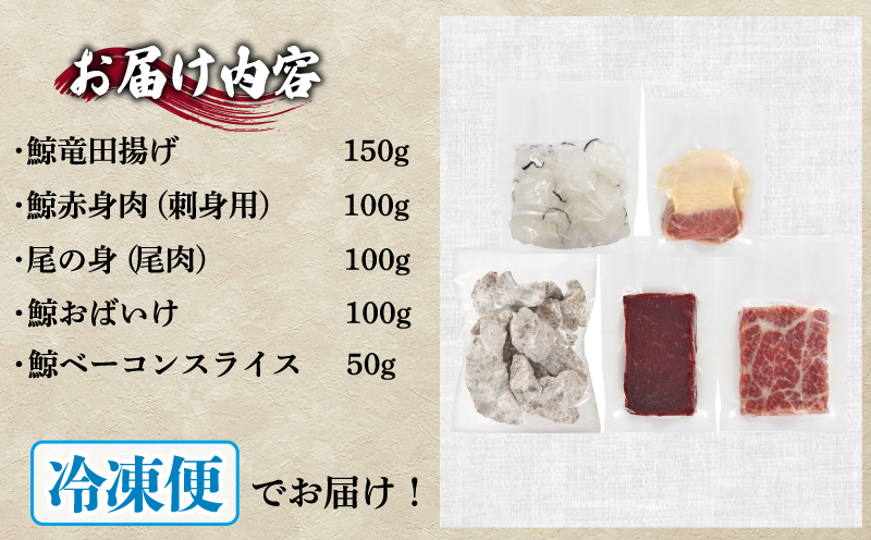 鯨の詰合せ 下関鯨屋日新丸 鯨 くじら クジラ 高級 刺身 珍味 父の日 母の日 お中元 お歳暮 年末 年始 ギフト プレゼント 贈り物 贈答 感謝 レア 唐揚げ ベーコン ダイエット 高たんぱく 低カロリー