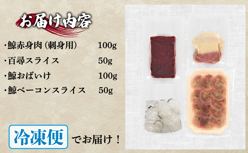 鯨の詰合せ 下関鯨屋日新丸 鯨 くじら クジラ 高級 刺身 珍味 父の日 母の日 お中元 お歳暮 年末 年始 ギフト プレゼント 贈り物 贈答 感謝 レア 唐揚げ ベーコン ダイエット 高たんぱく 低カロリー