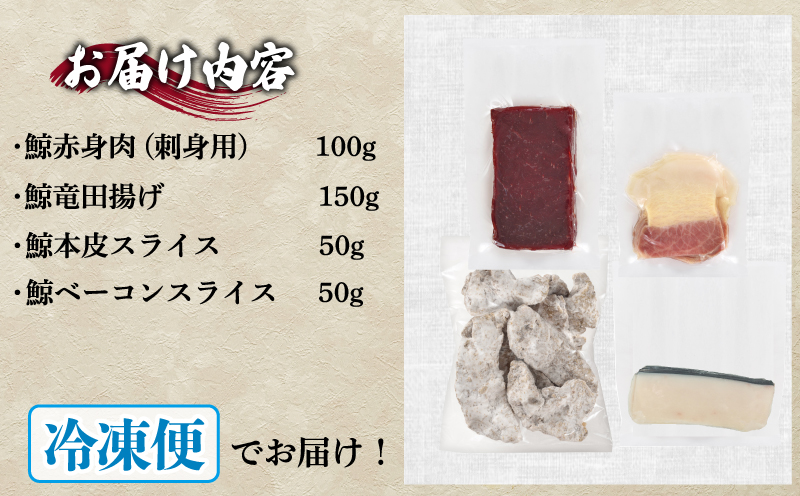鯨の詰合せ 下関鯨屋日新丸 鯨 くじら クジラ 高級 刺身 珍味 父の日 母の日 お中元 お歳暮 年末 年始 ギフト プレゼント 贈り物 贈答 感謝 レア 唐揚げ ベーコン ダイエット 高たんぱく 低カロリー