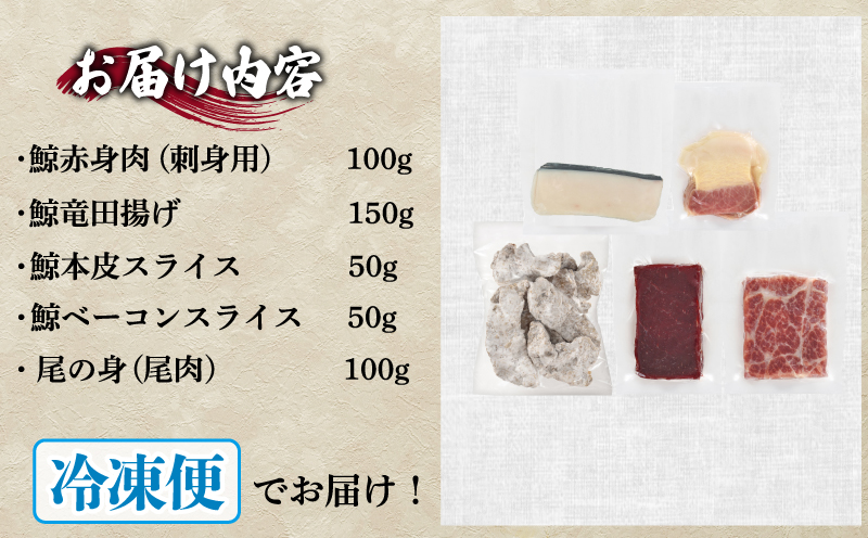 鯨の詰合せ 下関鯨屋日新丸 鯨 くじら クジラ 高級 刺身 珍味 父の日 母の日 お中元 お歳暮 年末 年始 ギフト プレゼント 贈り物 贈答 感謝 レア 唐揚げ ベーコン ダイエット 高たんぱく 低カロリー