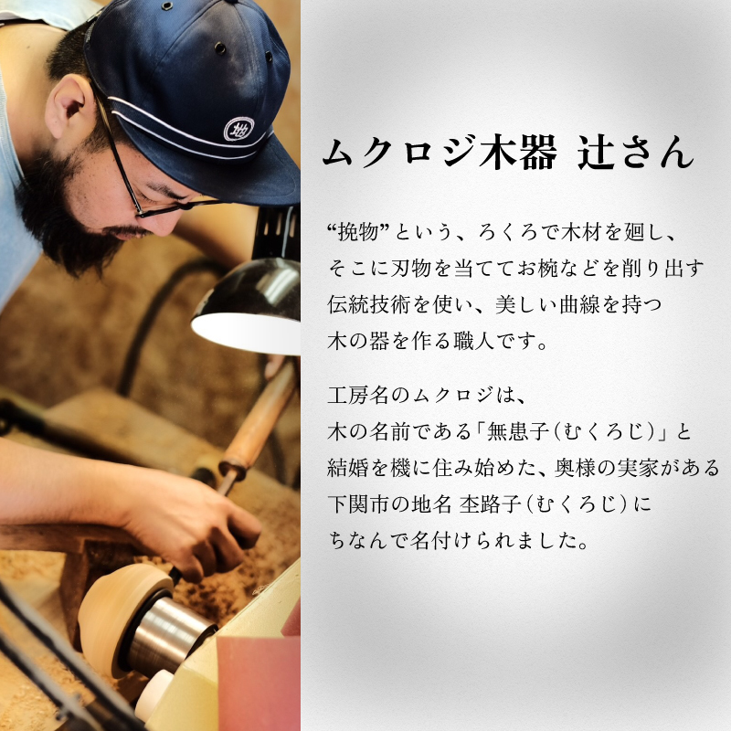 下関の市木で作ったクスのお椀 ムクロジ木器