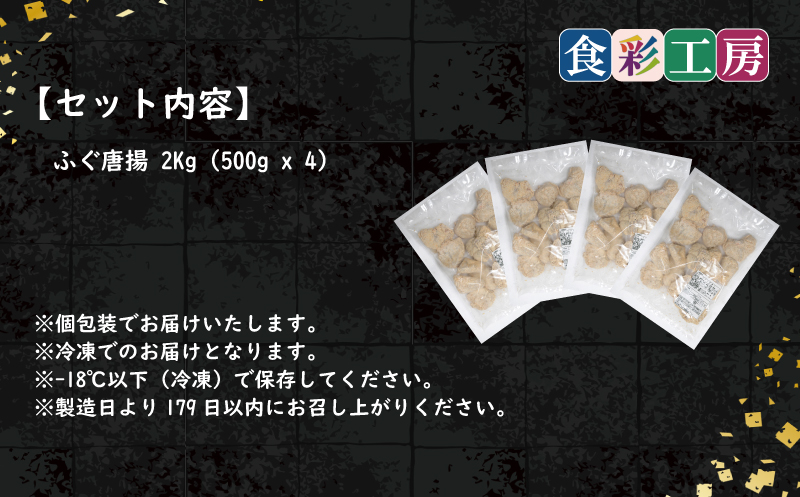 下関発！天然ふぐ唐揚2kg(500gx4/個別凍結） ～しものせき食彩工房～