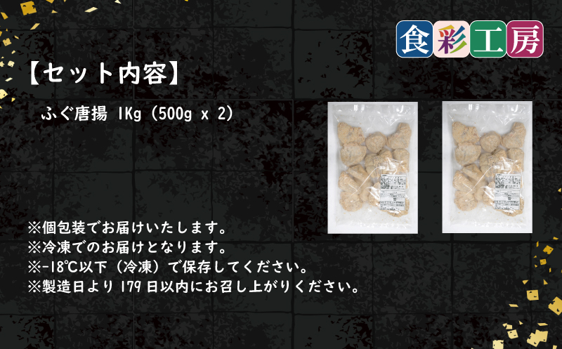 下関発！天然ふぐ唐揚1kg(500gx2/個別凍結） ～しものせき食彩工房～