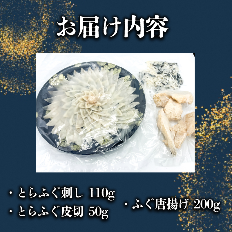 とらふぐ刺し とらふぐ切皮 ふぐ唐揚げ 3点セット とらふぐ刺し とらふぐ切皮 ふぐ唐揚げ 3点セット