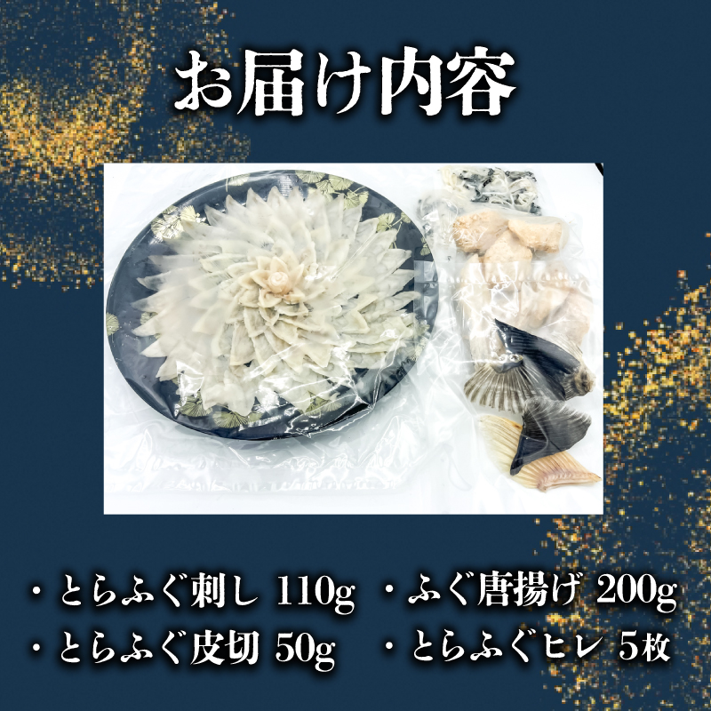 とらふぐ刺し 切皮 ヒレ ふぐ唐揚げ 4点セット とらふぐ刺し 切皮 ヒレ ふぐ唐揚げ 4点セット