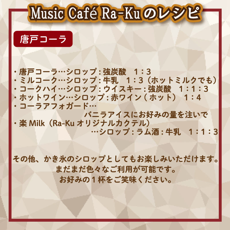 クラフトドリンク（コーラ）1本 ノンアルコール Music Craft Drink 唐戸 コーラ クラフトコーラ 下関 大人 ドリンク 音楽 ハイボール シロップ カクテル お酒 リキュール