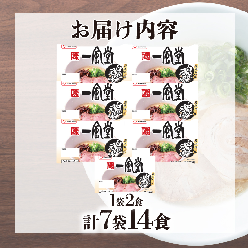 ラーメン 一風堂 白丸元味 7袋 セット 計 14食 下関 山口 7袋14食