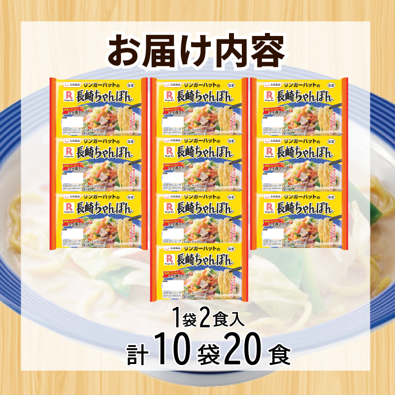 リンガーハット 長崎 ちゃんぽん 10袋 セット 計 20食 下関 山口 10袋20食