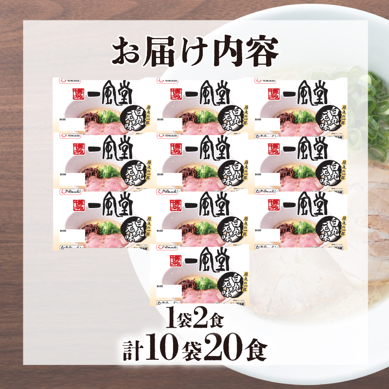 ラーメン 一風堂 白丸元味 10袋 セット 計 20食 下関 山口 10袋20食