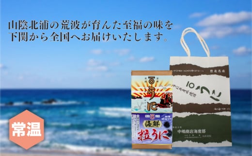 粒 うに 雲丹 バフンウニ 瓶 詰め 55g 常温 ご飯のおとも 酒の肴 下関 山口