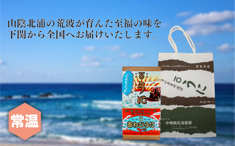 あわび うに 鮑 雲丹 粒 瓶 詰め 55g 常温 ご飯のおとも 酒の肴 下関 山口