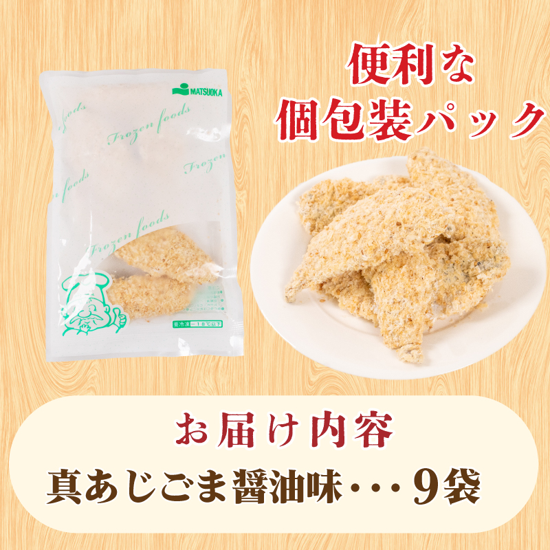 真あじ フライ ごま醤油ソテー 180g×9パック 冷凍 山口 下関