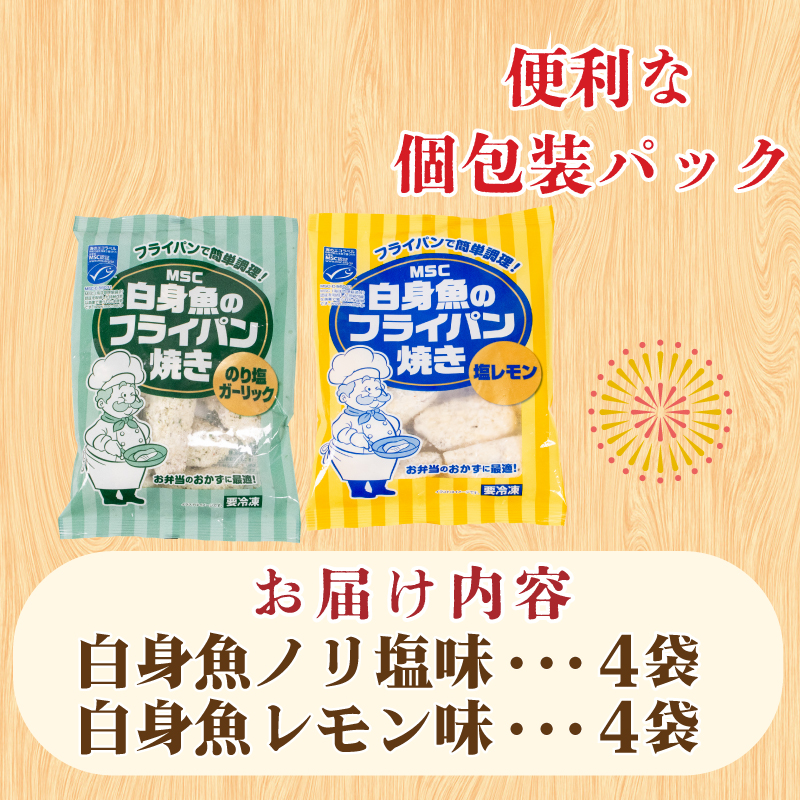 白身魚 フライ セット ノリ塩＆塩レモン 180g×8パック 冷凍 山口 下関