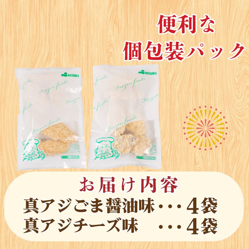 真あじ フライ セット チーズ＆ごま醤油 8パック 冷凍 山口 下関