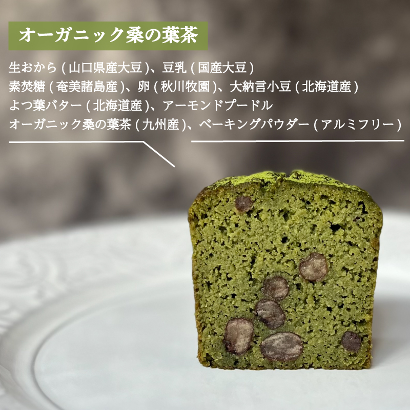 パウンドケーキ 2本 冷蔵 オーガニック 桑の葉茶 オーガニック桑の葉茶2本