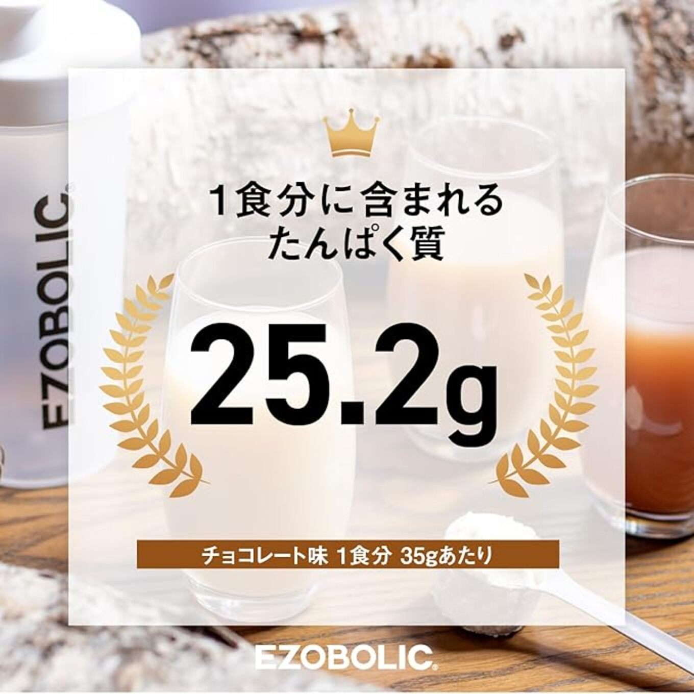【チョコレート風味】 EZOBOLIC プロテイン 1kg チョコレート風味 1kg