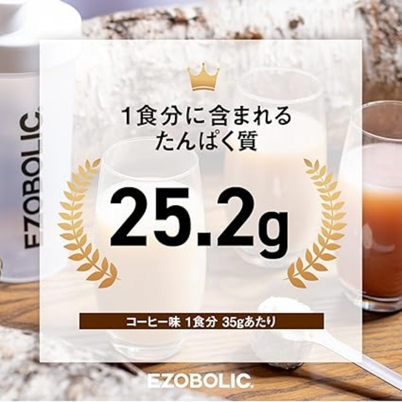【コーヒー風味】 EZOBOLIC プロテイン 1kg コーヒー風味 1kg