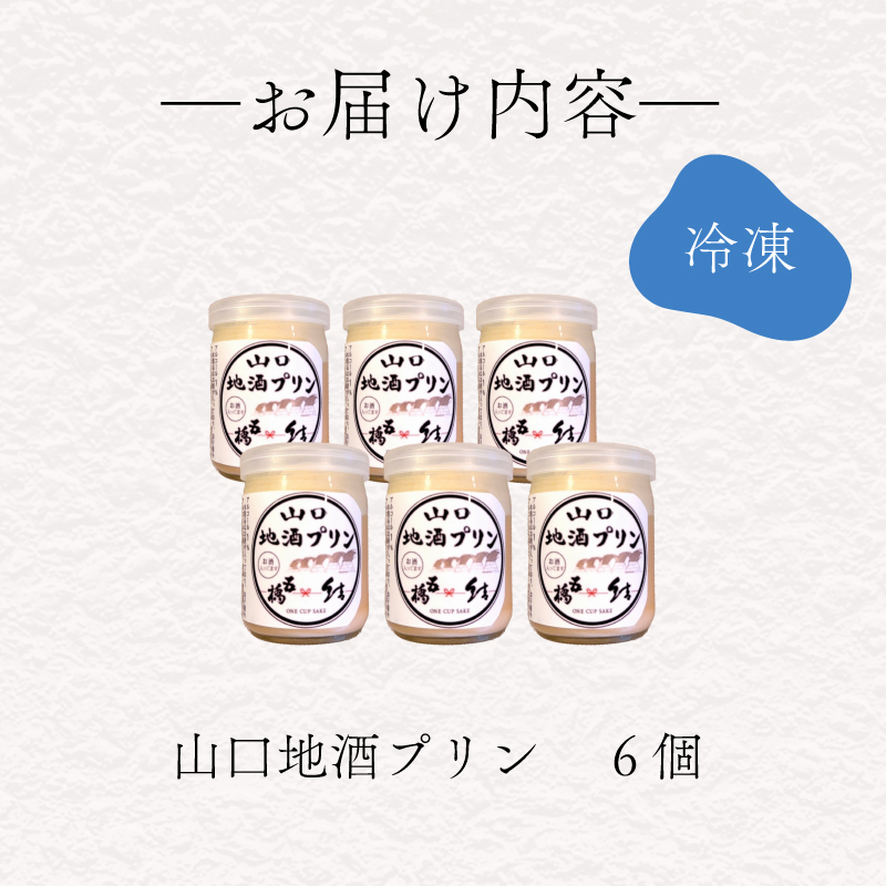地酒プリン 6個 セット