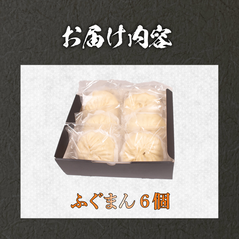 ふぐまん 6個