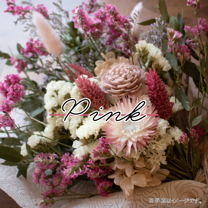 ドライフラワー花束 Sサイズ ピンク系 ピンク S