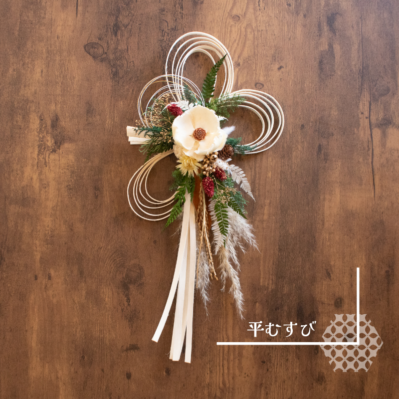 お正月飾り ラタンしめ縄 平むすび 平むすび