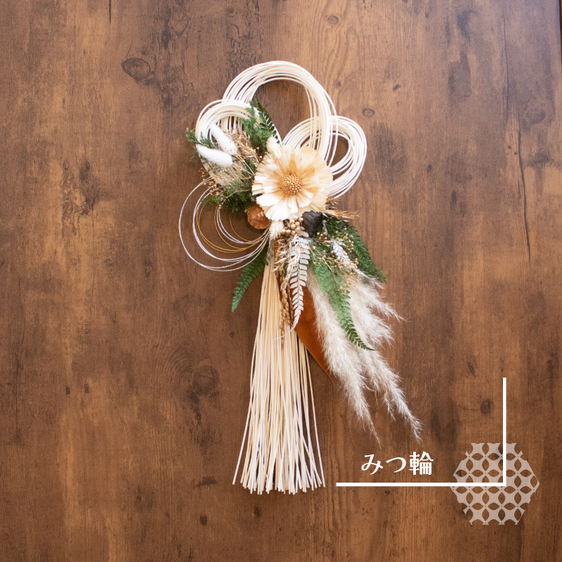 お正月飾り ラタンしめ縄 みつ輪 みつ輪