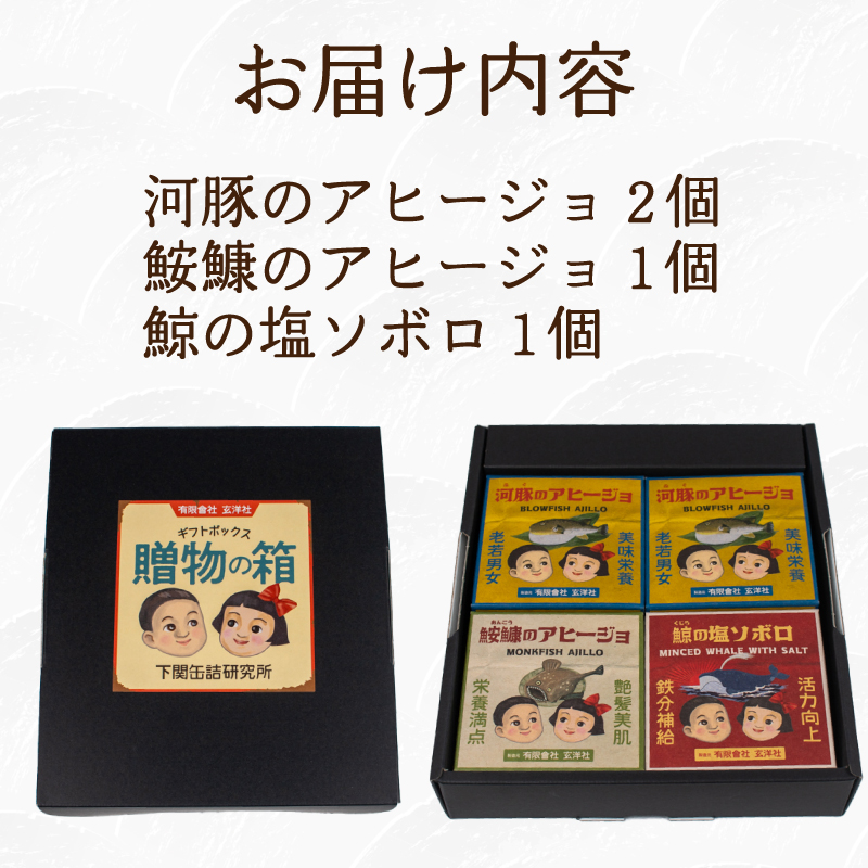 魚介 缶詰 4個セット ふぐ あんこう くじら 4個セット