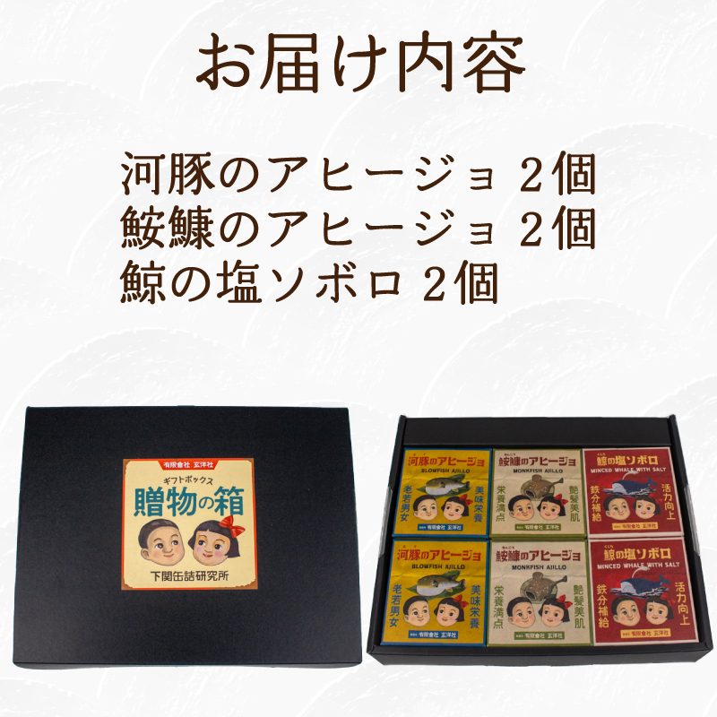 魚介 缶詰 6個セット ふぐ あんこう くじら 6個セット
