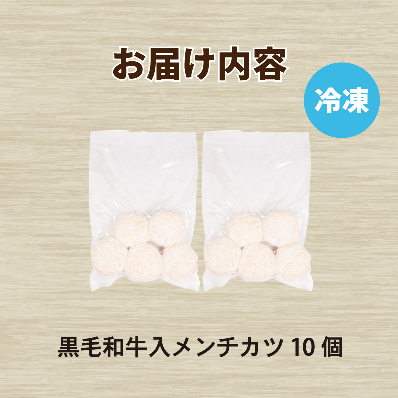 黒毛和牛入 メンチカツ 10個 冷凍