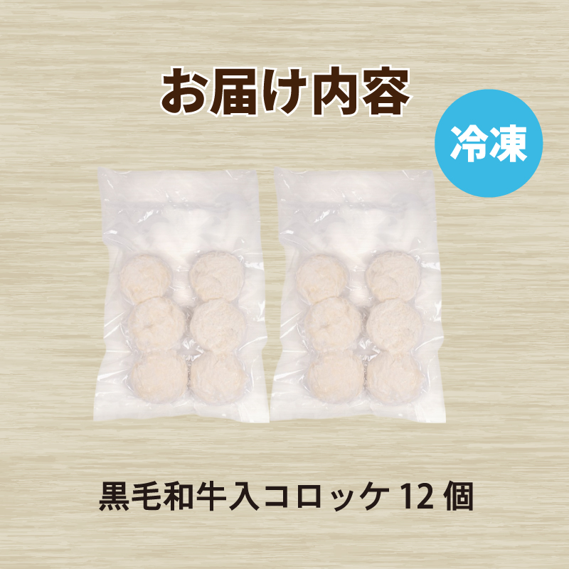 黒毛和牛入 コロッケ 12個 冷凍