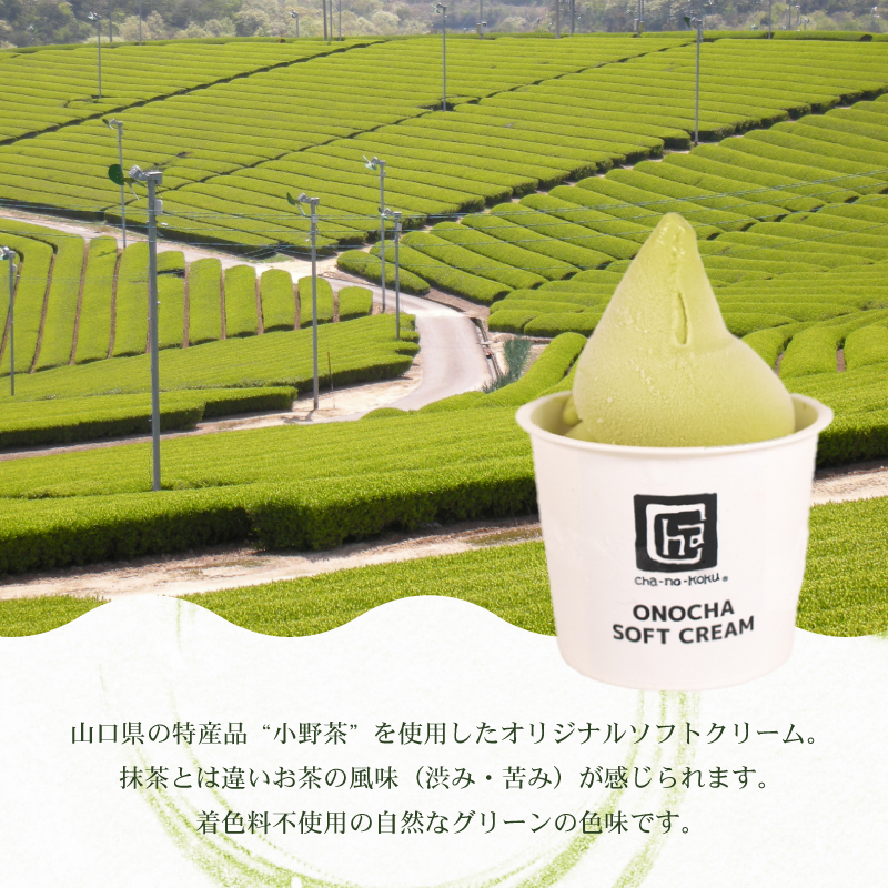 小野茶 ソフトクリーム 6個