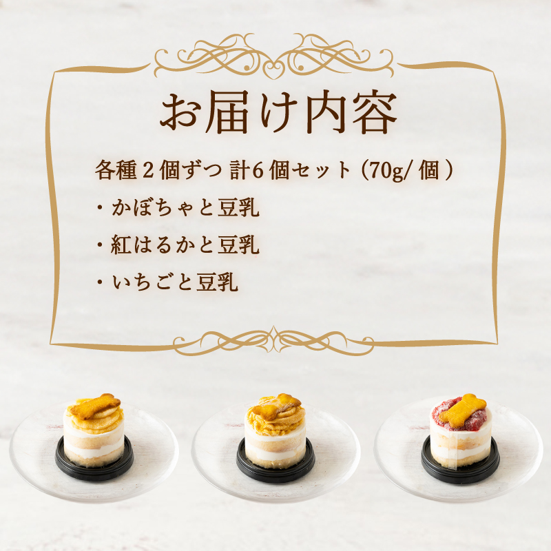 わんちゃん用豆乳ケーキ 6個 セット 3種 各2個 冷凍 スイーツ
