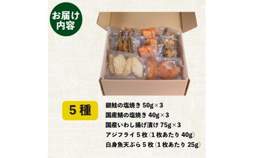お弁当 お惣菜 5種 セット 冷凍 銀鮭 鯖 塩焼き アジフライ 白身天ぷら いわし揚げタレ漬け