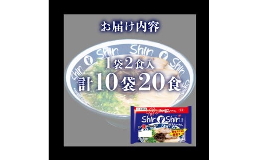 Shin-Shin 博多純情 らーめん 10袋 セット 計20食 10袋 計20食