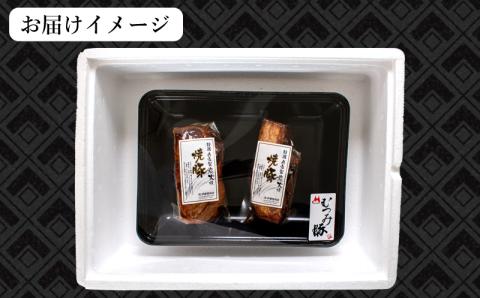 むつみ豚 自家製焼豚 400g