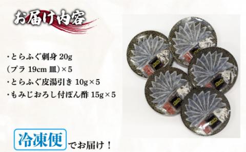 とらふぐ刺身小皿セット 5人前 冷凍 100g ふぐ 刺し てっさ 皮 ポン酢 もみじ 付き お手軽 解凍するだけ 本場フグ刺し 河豚 関門ふぐ とらふぐ お中元 お歳暮 父の日 下関 山口