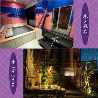割烹旅館寿美礼　貸切風呂「薫 the fu-ro」とsumireランチの日帰り満喫 ペア利用券