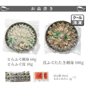 とらふぐ 刺身 マフグ刺したたき 食べ比べ セット 3人前 冷凍 刺身 河豚 高級魚 海鮮 魚介 下関市 山口県