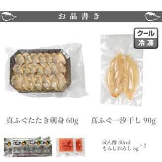 ふぐ たたき 刺身 一汐干し 天然 冷凍 河豚 魚介 海鮮 下関市 山口県