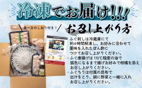 とらふぐ刺身＆ちり鍋＆唐揚げ フルコース セット 4-5人前 冷凍 フグ刺し  高級魚 海鮮鍋 魚介 河豚 本場 下関市 山口県