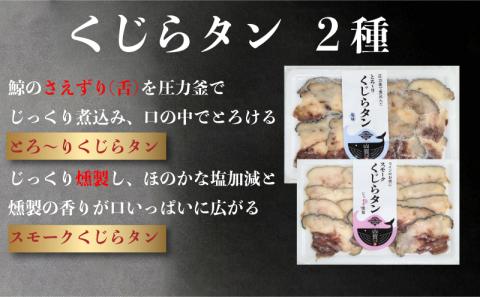 【贅沢！】鯨三昧セット【山賀】 くじら クジラ