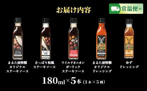 まるた屋特製 ステーキ ソース ＆ ドレッシング 計 900ml 5種 × 180ml セット
