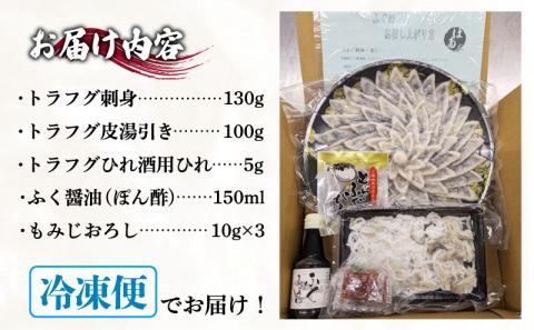 ふぐ 刺身 セット 3~4人前 冷凍 130g とらふぐ 刺し 皮 ひれ酒用 ふぐひれ ポン酢 もみじおろし 付き お中元 お歳暮 父の日 下関 山口