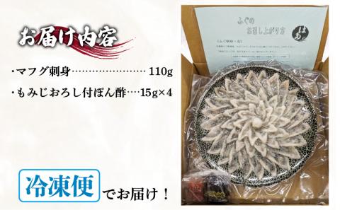 ふぐ 刺身 セット 3~4人前 冷凍 110g まふぐ 刺し ポン酢 もみじおろし 付き お中元 お歳暮 父の日 下関 山口