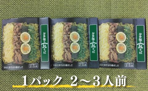 お多福の瓦そば 2～3人前 3個セット 計600g 茶そば 蕎麦 下関 名物 人気 山口